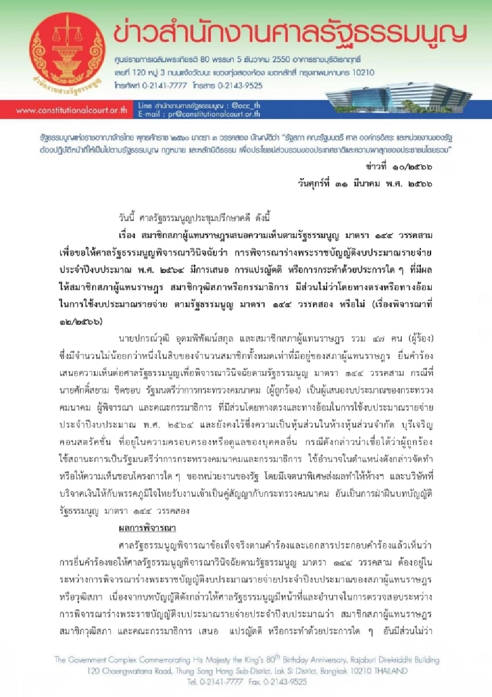 “ศักดิ์สยาม”รอด! ศาลรธน.ไม่รับวินิจฉัยปมเสนองบปี 64 เอื้อ หจก.บุรีเจริญฯ