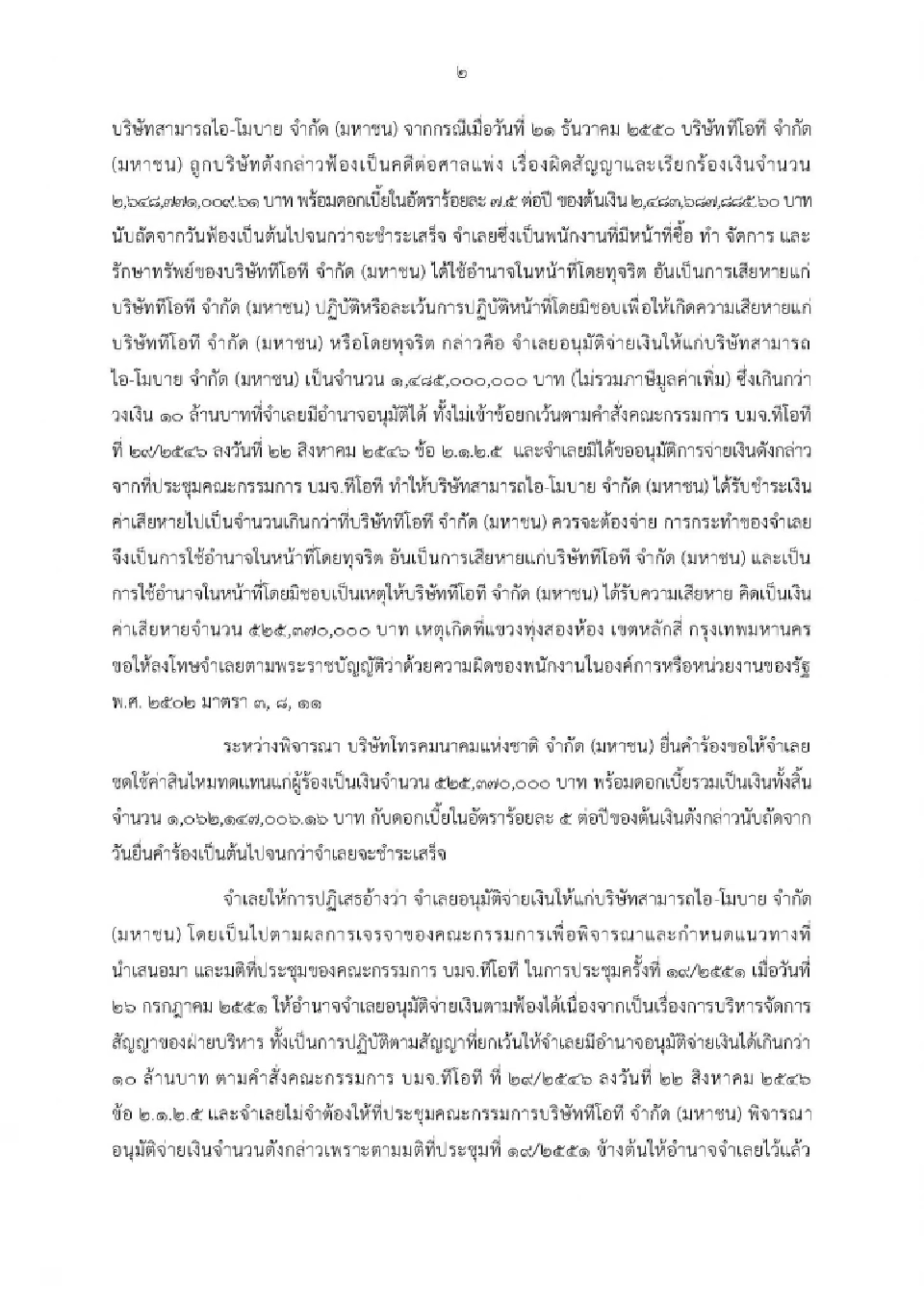 ศาลอาญาฯมีคำสั่งจำคุก อดีตกรรมการผู้จัดการใหญ่ ทีโอที 