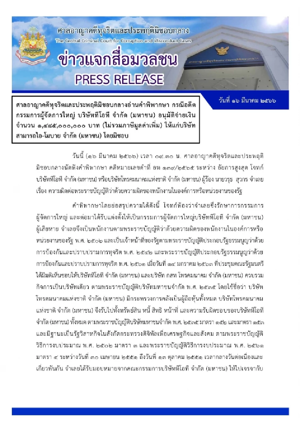 ศาลอาญาฯ สั่งจำคุกอดีตกรรมการผู้จัดการใหญ่ ทีโอที 