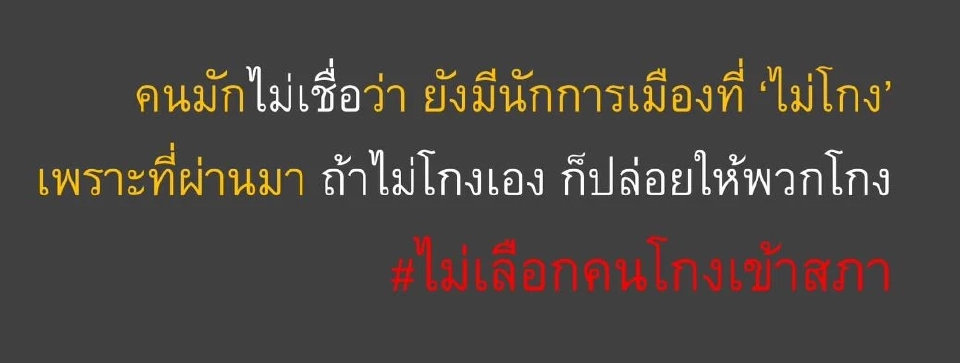 องค์กรต่อต้านคอร์รัปชัน ปลุกคนไทย ไม่เลือกคนโกงเข้าสภา