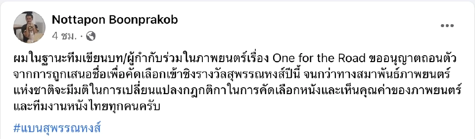 แฮชแท็ก #แบนสุพรรณหงส์ ผ่าความเห็น คนทำหนังแห่ค้าน กติกาเอื้อทุนใหญ่