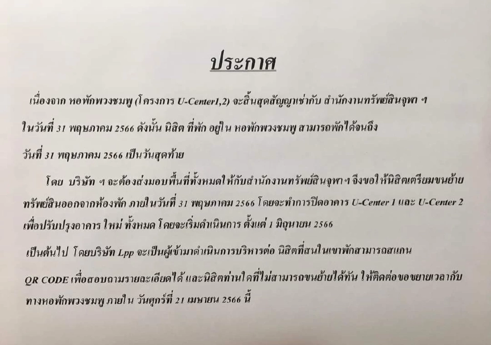 นิสิตจุฬาฯคิดอย่างไร กรณี U Center แจ้งให้ย้ายออกจากหอพัก ก่อน 31 พ.ค.นี้