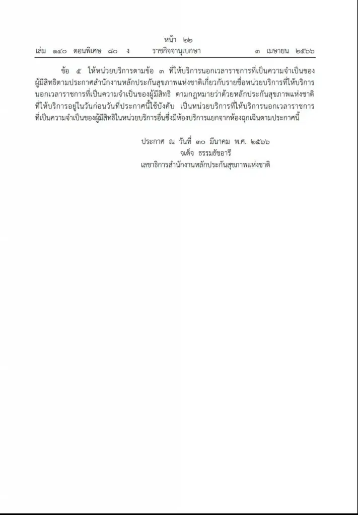 สปสช. ประกาศให้โรงพยาบาล 129 แห่งให้บริการนอกเวลาราชการ