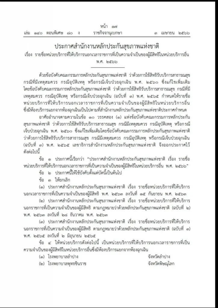 สปสช. ประกาศให้โรงพยาบาล 129 แห่งให้บริการนอกเวลาราชการ