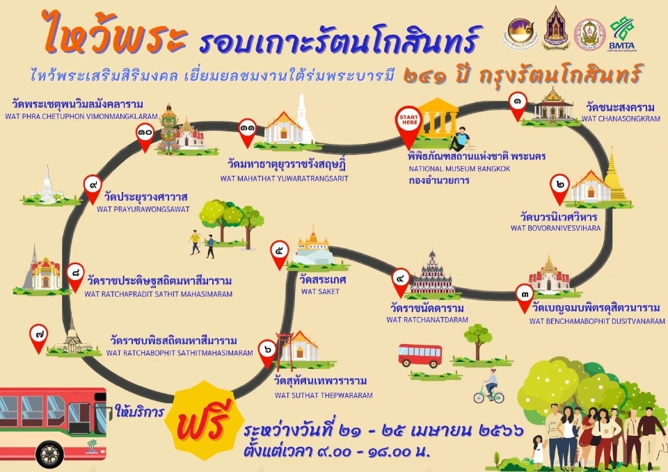นั่งรถเมล์ฟรี ไหว้พระ 11 วัด รอบรัตนโกสินทร์ ที่ไหนบ้าง เช็กด่วน