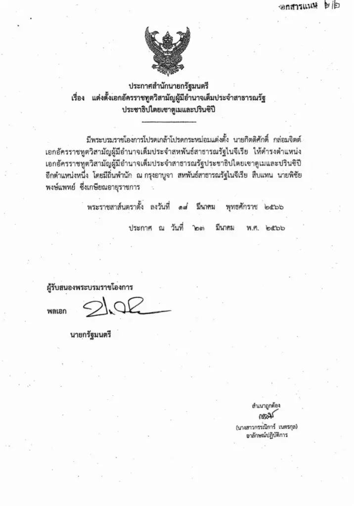 โปรดเกล้าฯ “กิตติศักดิ์ กล่อมจิตต์” เป็นทูตเซาตูเมและปรินซิปี อีกตำแหน่ง