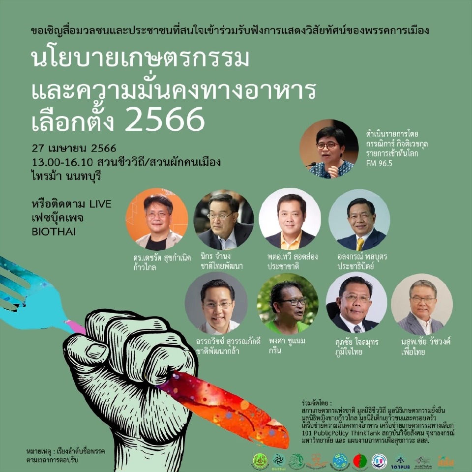 ภาคประชาชนเปิดมุมมองนักการเมืองต่อนโยบายวีถีเกษตรกรรมไทย 27 เม.ย.นี้