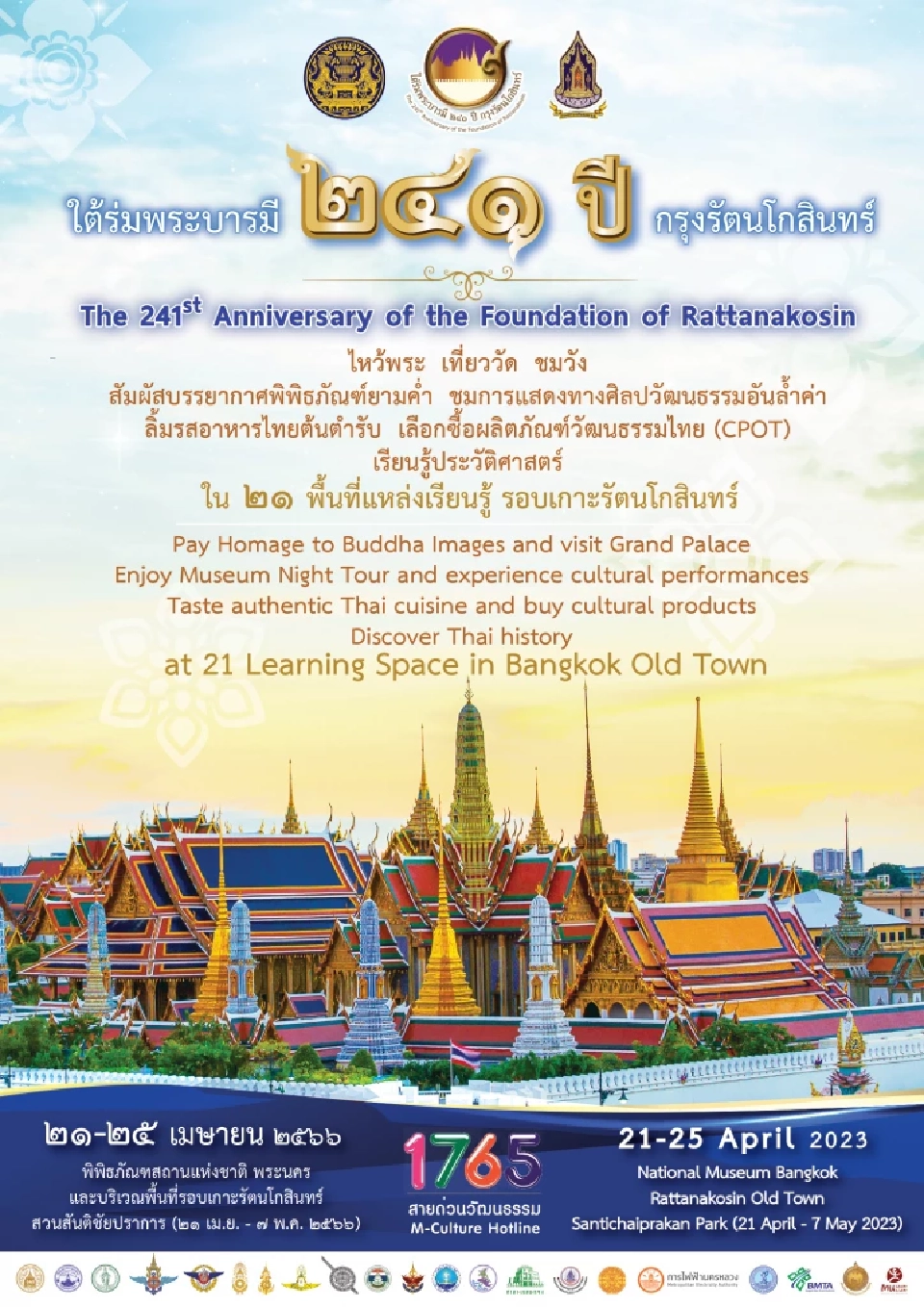 งานใต้ร่มพระบารมี 241 ปี กรุงรัตนโกสินทร์ เที่ยวกรุงเทพฯ แต่งชุดไทยเดินเที่ยววัด ยลวัง