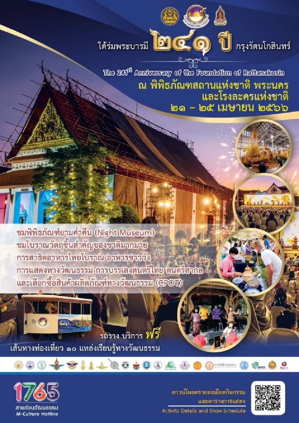 งานใต้ร่มพระบารมี 241 ปี กรุงรัตนโกสินทร์ เที่ยวกรุงเทพฯ แต่งชุดไทยเดินเที่ยววัด ยลวัง