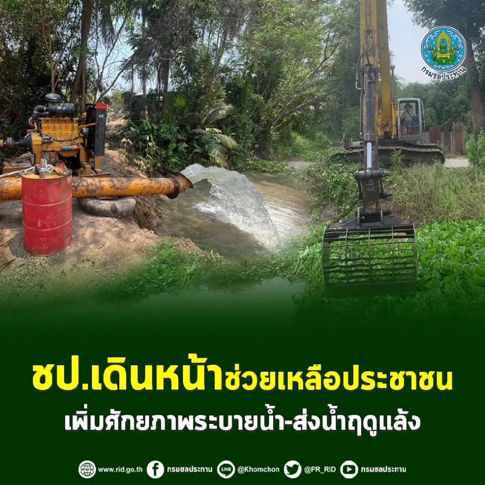 ชป.เดินหน้าช่วยเหลือประชาชน เพิ่มศักยภาพระบายน้ำ-ส่งน้ำฤดูแล้ง
