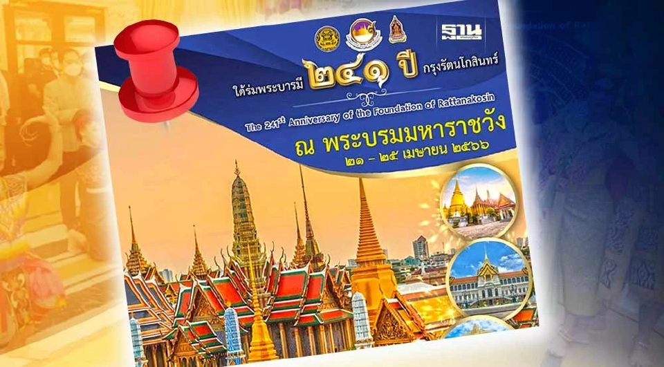 งานใต้ร่มพระบารมี 241 ปี กรุงรัตนโกสินทร์ เที่ยวกรุงเทพฯ แต่งชุดไทยเดินเที่ยววัด ยลวัง