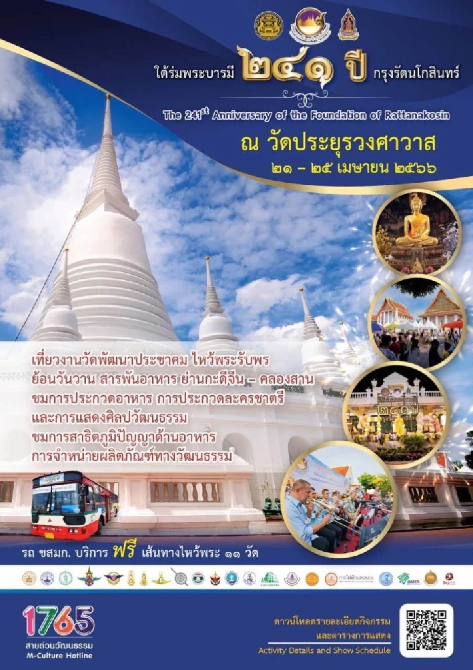 งานใต้ร่มพระบารมี 241 ปี กรุงรัตนโกสินทร์ เที่ยวกรุงเทพฯ วัดประยุรวงศาวาส