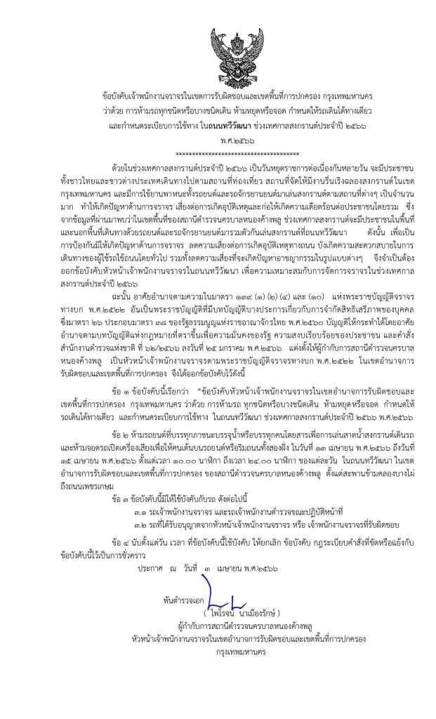 สงกรานต์ 2566 วันที่ 13-15 เม.ย.สน.หนองค้างพลู แจ้งงดเล่นน้ำถนนทวีวัฒนา