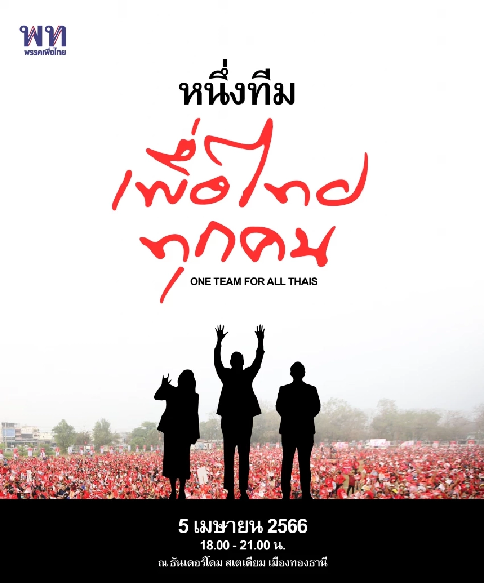 ลุ้นเย็นนี้ !เพื่อไทย เปิดตัว 3แคนดิเดตนายกฯ 