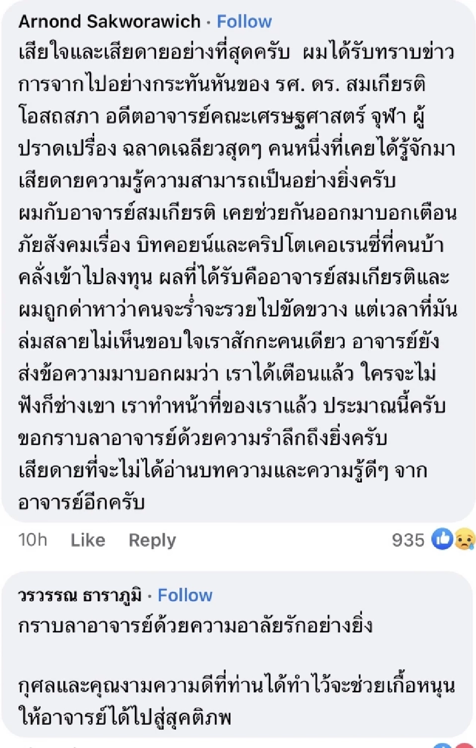 นักเศรษฐศาสตร์ชื่อดัง ร่วมอาลัยการจากไปของ "สมเกียรติ โอสถสภา"