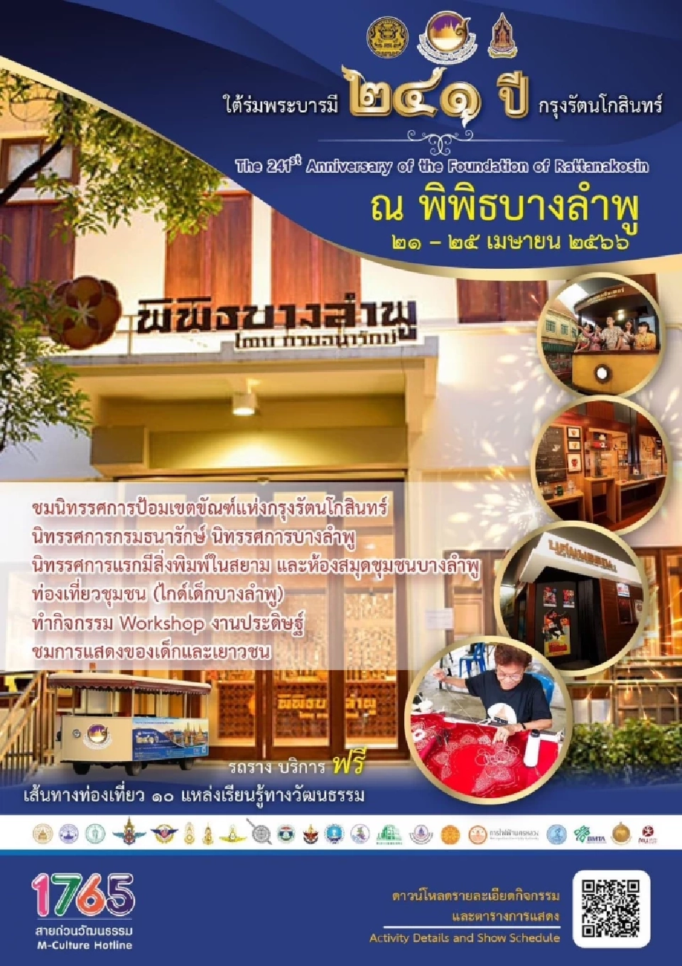 งานใต้ร่มพระบารมี 241 ปี กรุงรัตนโกสินทร์ เที่ยวกรุงเทพฯ พิพิธบางลำพู