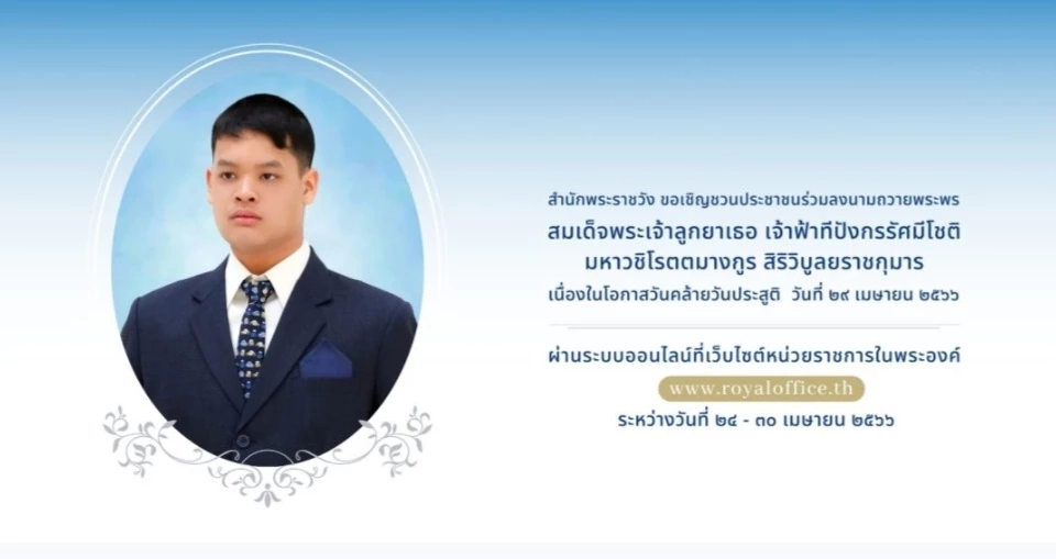 เชิญชวนลงนามถวายพระพร "เจ้าฟ้าทีปังกรฯ"วันคล้ายวันประสูติ