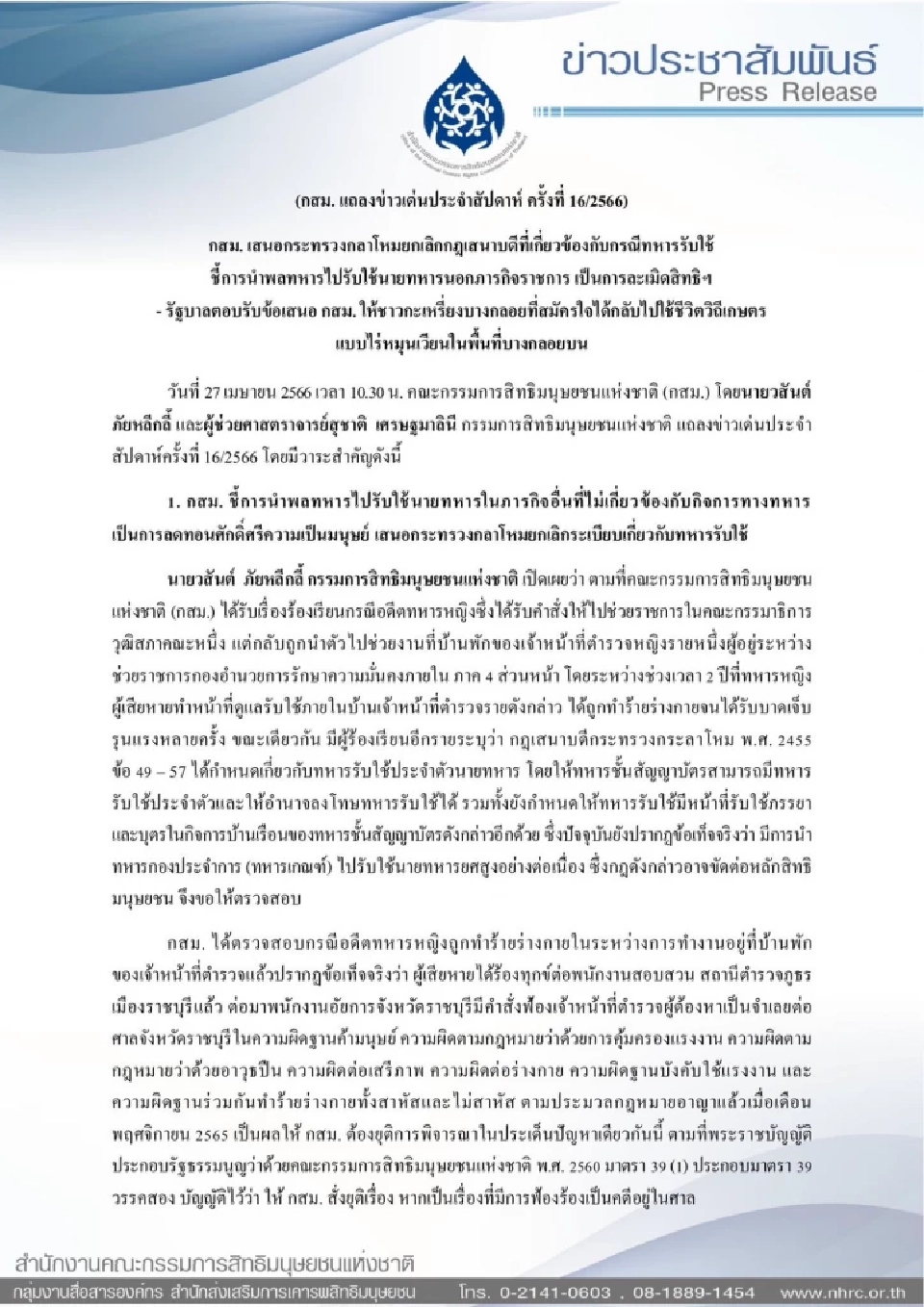 กสม.ชงกลาโหม ยกเลิกระเบียบ "ทหารรับใช้"