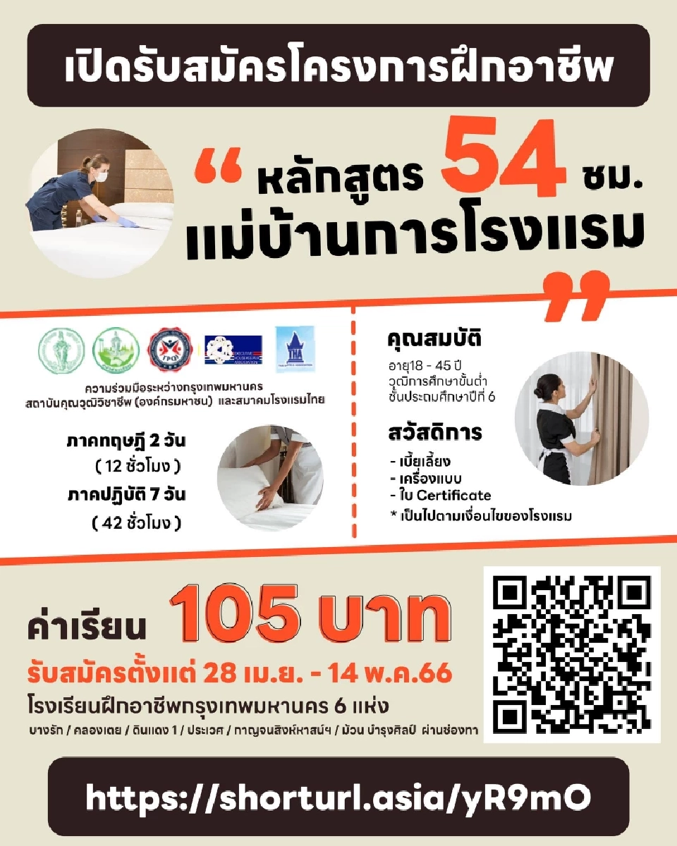 กทม.เปิดรับสมัครโครงการฝึกอาชีพ “แม่บ้านการโรงแรม” 