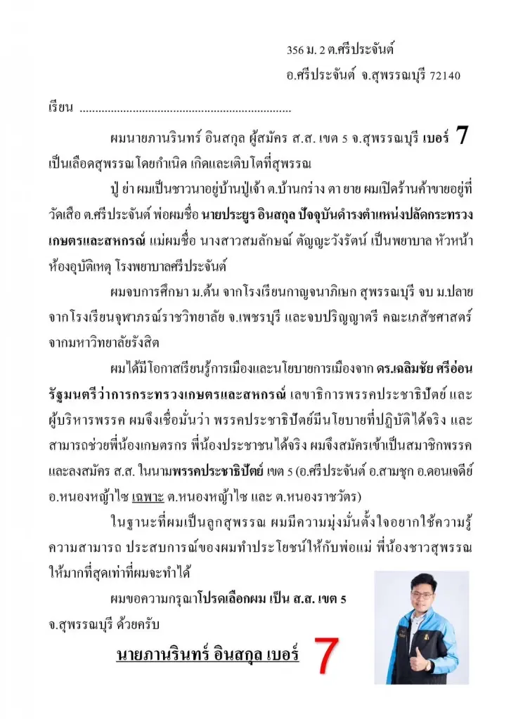 “ภานรินทร์ อินสกุล”ผู้สมัคร ปชป. อ้อนชาวสุพรรณบุรี เขต 5 เลือกเป็น ส.ส.