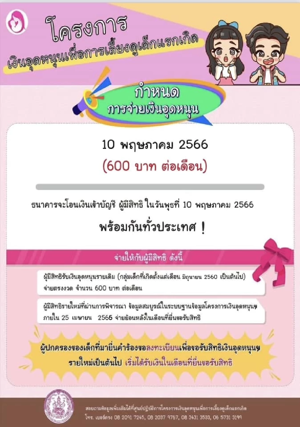 เงินอุดหนุนบุตร เดือนพฤษภาคม 2566 เตรียมโอนเข้าบัญชีวันพรุ่งนี้ 