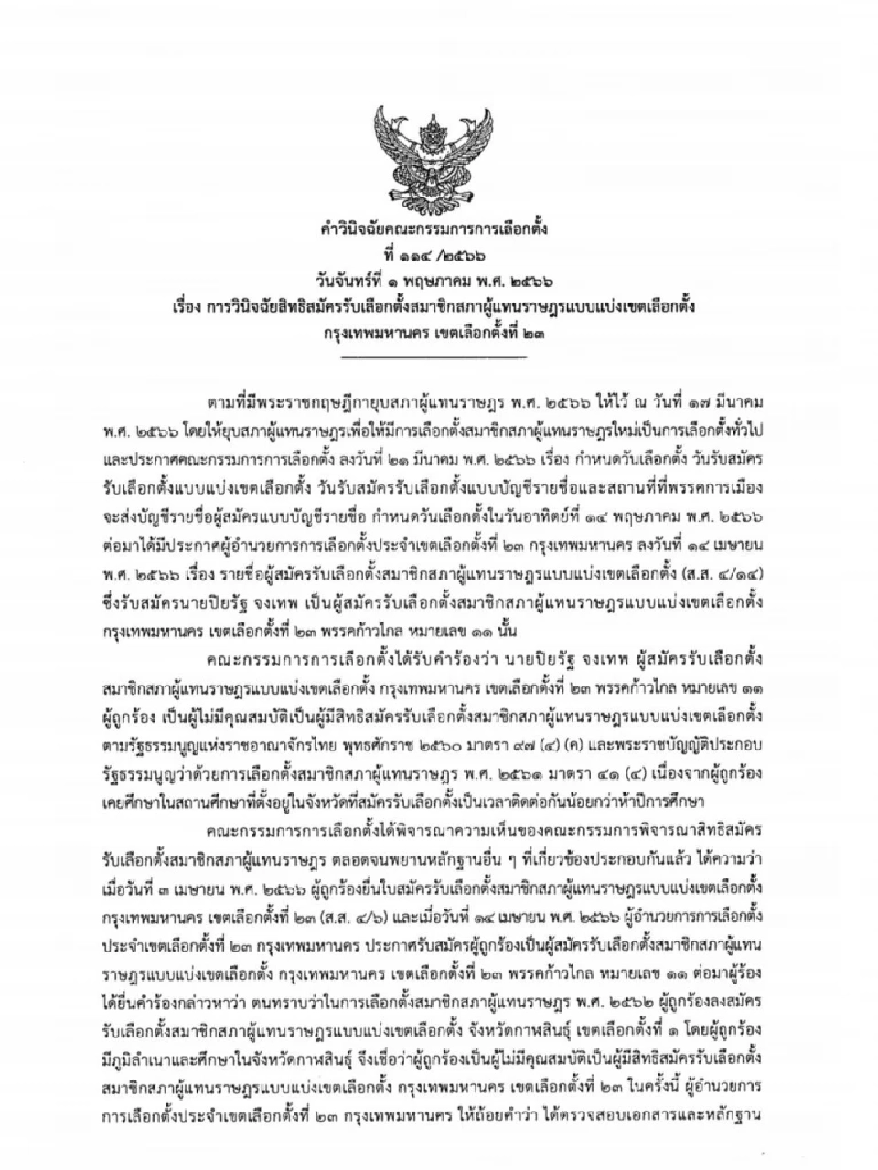 "โตโต้ ปิยรัฐ"เฮ กกต.ไฟเขียวเป็นผู้สมัคร ส.ส.กทม. เขต 23 ไร้ปัญหาการศึกษา