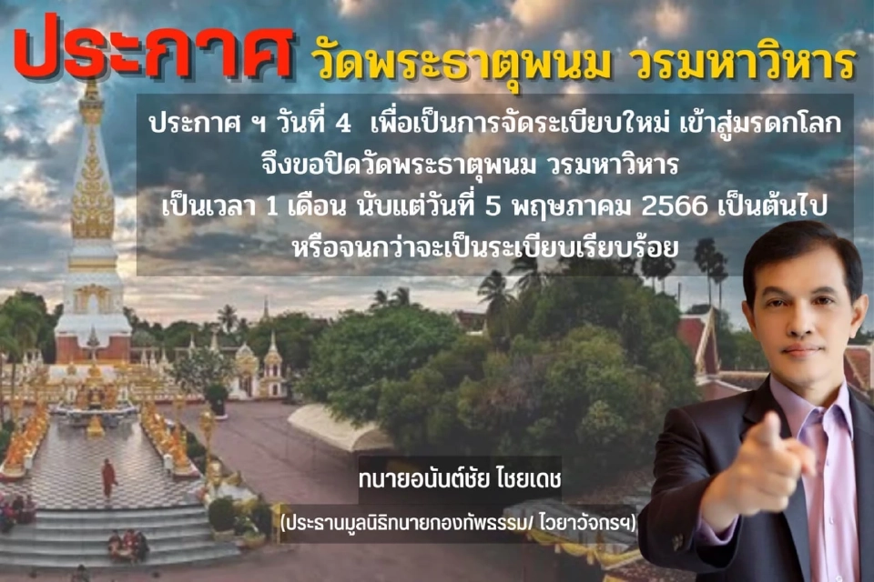 ทนายอนันต์ชัย ไชยเดช ประกาศปิด วัดพระธาตุพนมวรมหาวิหาร 1 เดือน