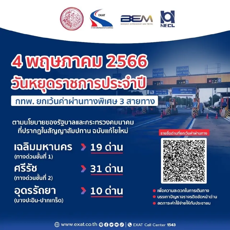 วันฉัตรมงคล 2566 ขึ้นทางด่วน 3 สาย ฟรี เส้นทางไหนบ้าง
