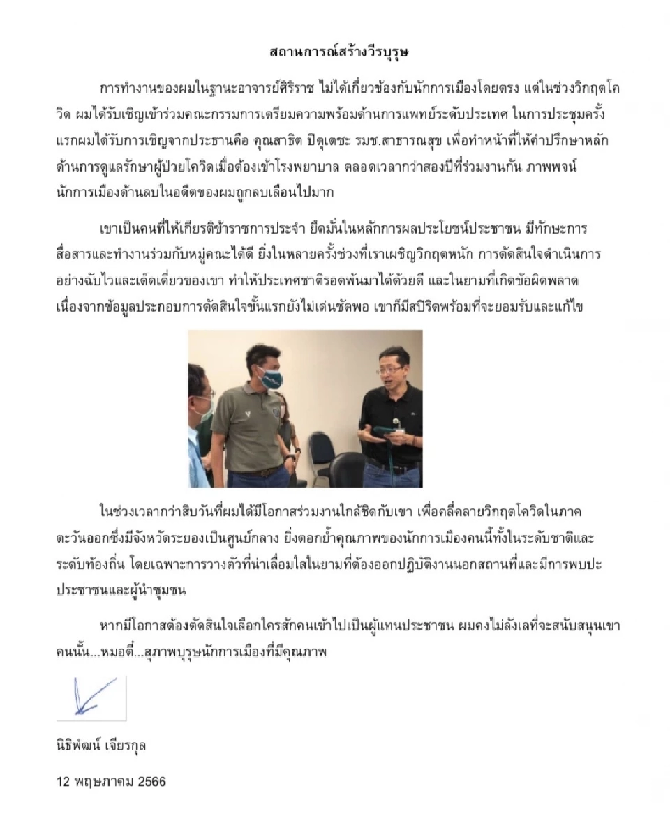 “หมอนิธิพัฒน์” ชื่นชม “สาธิต ปิตุเตชะ” สุภาพบุรุษนักการเมืองที่มีคุณภาพ