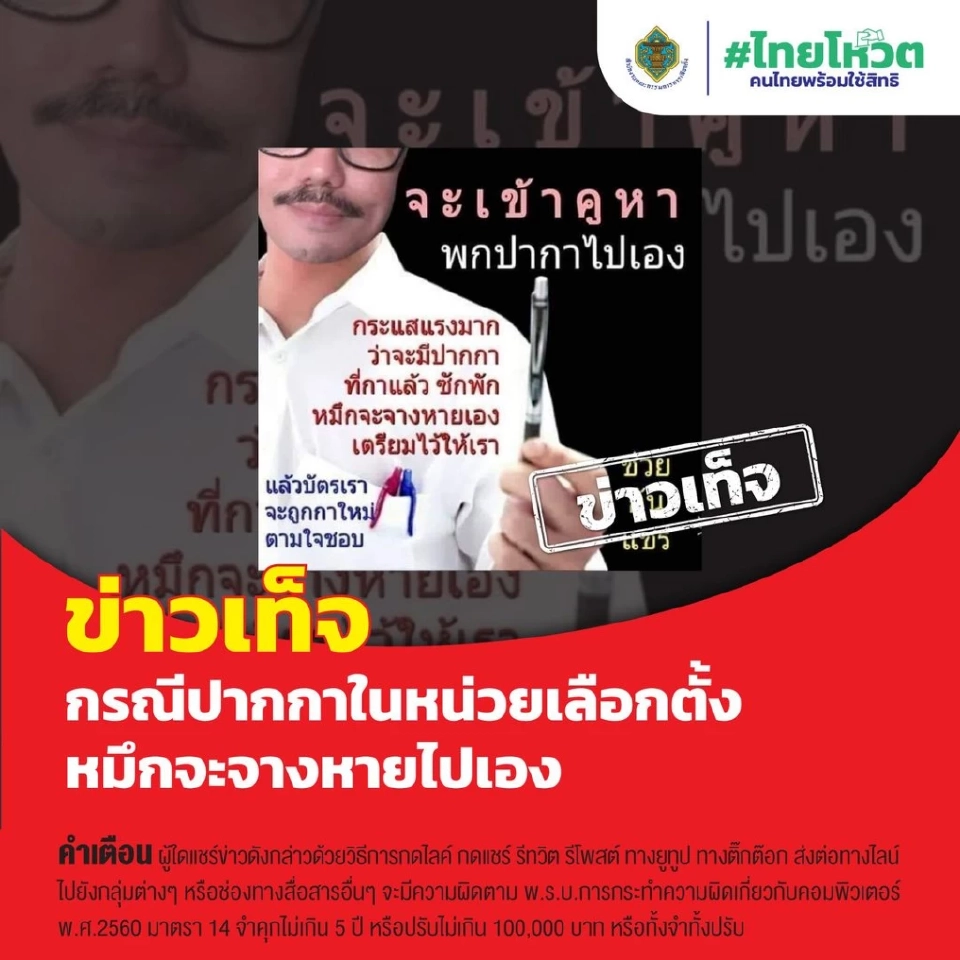 กรณี ปากกาในหน่วยเลือกตั้ง หมึกจะจางหายไปเอง