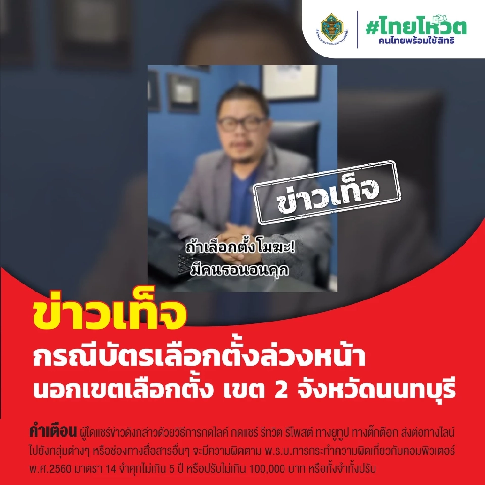 กรณี บัตรเลือกตั้งล่วงหน้า จ.นนทบุรี