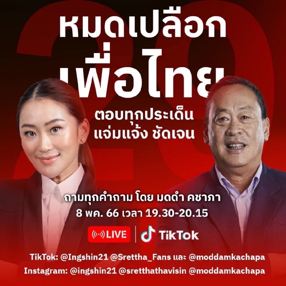 เปิดหมดเปลือกเพื่อไทย