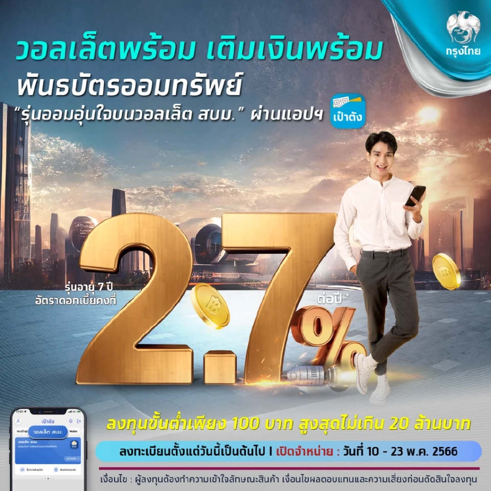 ผูกบัญชี-เติมเงินให้พร้อม รอซื้อ พันธบัตร"รุ่นออมอุ่นใจ"10 พ.ค.นี้