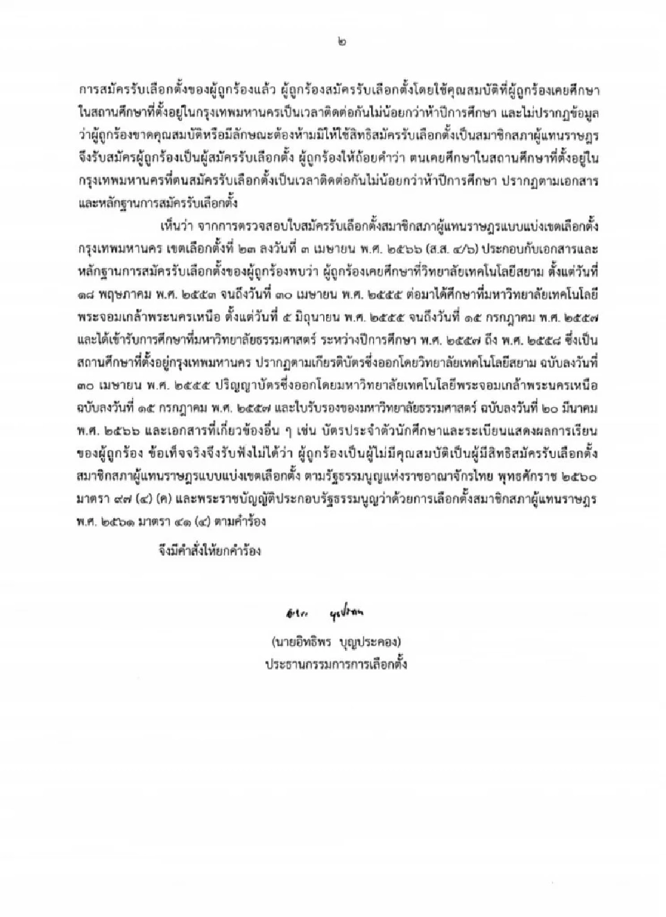 "โตโต้ ปิยรัฐ"เฮ กกต.ไฟเขียวเป็นผู้สมัคร ส.ส.กทม. เขต 23 ไร้ปัญหาการศึกษา