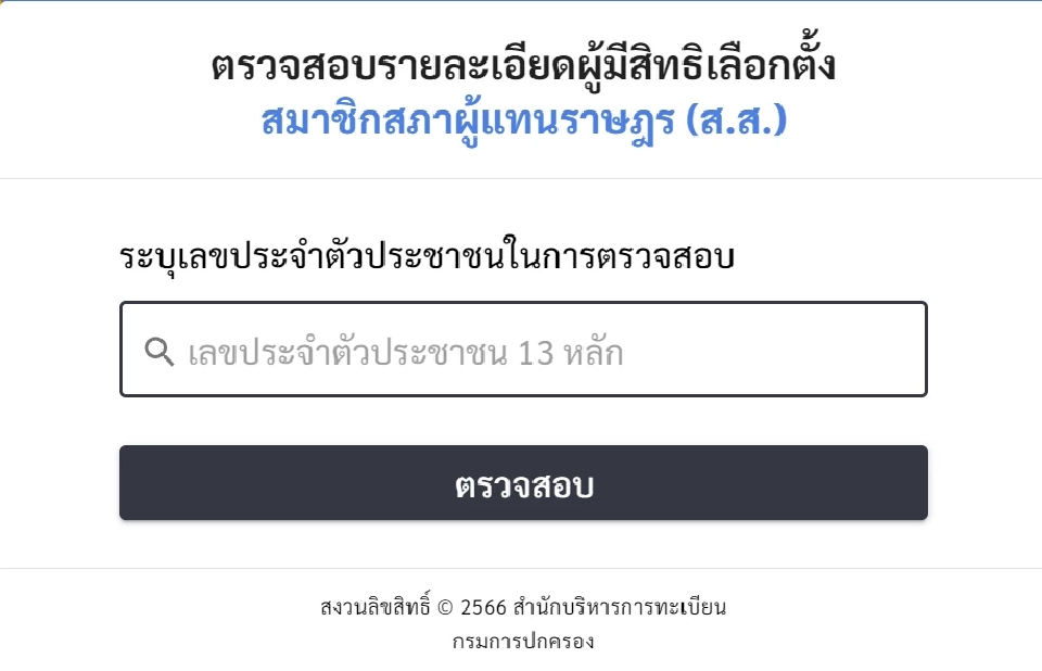 เลือกตั้ง 66 สรุปครบทุกขั้นตอน "เช็คสิทธิ เข้าคูหา กาบัตร"