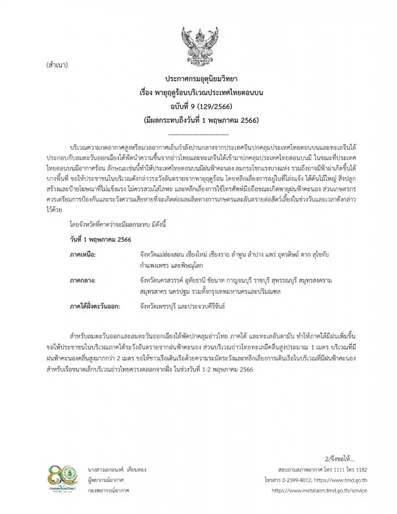 เตรียมรับ “พายุฤดูร้อนไทยตอนบน" มีผลถึงวันนี้(1พ.ค.)