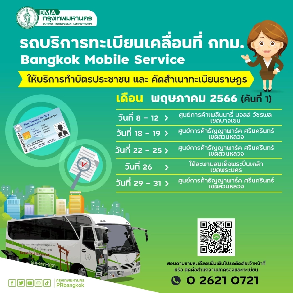 ทำบัตรประชาชนใหม่ 2566 กทม.เปิดจุดบริการรถเคลื่อนที่ มีที่ไหนบ้าง