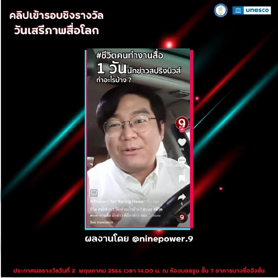 3 นักข่าวเนชั่น คว้ารางวัล ‘วันเสรีภาพสื่อมวลชนโลก 2566’