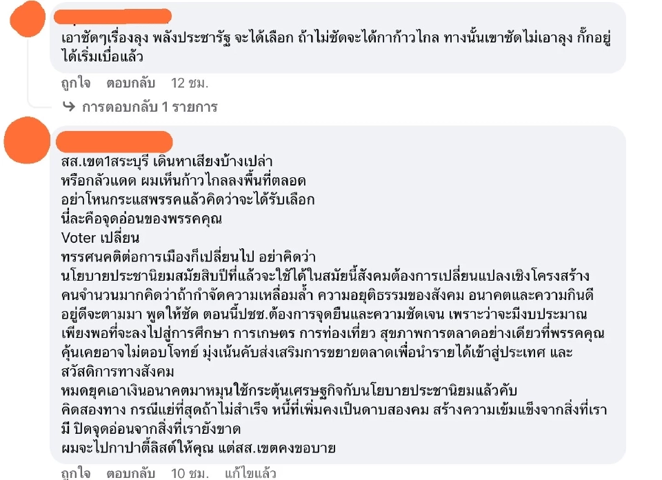 หมดเปลือกเพื่อไทย