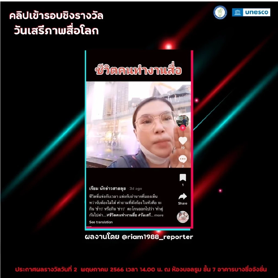 3 นักข่าวเนชั่น คว้ารางวัล ‘วันเสรีภาพสื่อมวลชนโลก 2566’