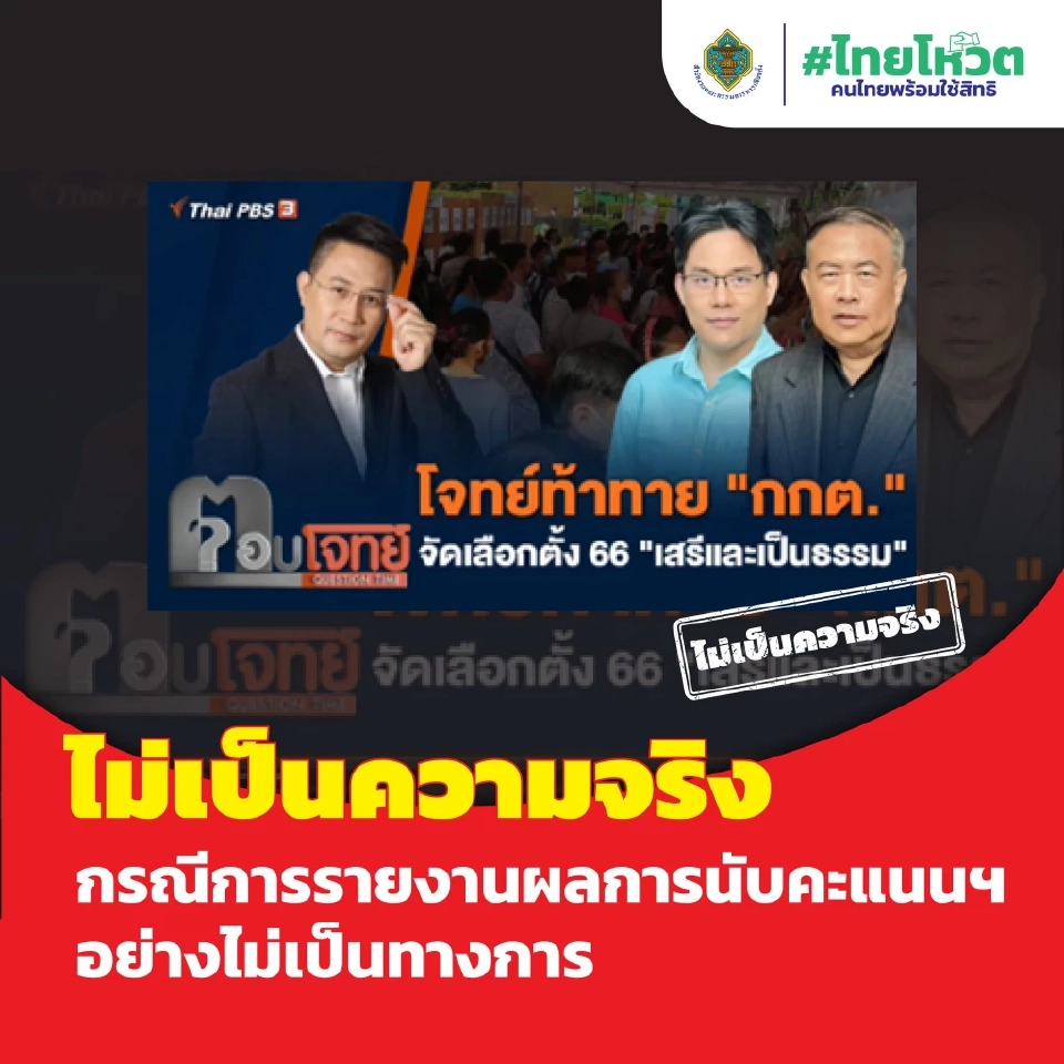 กรณี การรายงานผลนับคะแนนอย่างไม่เป็นทางการ