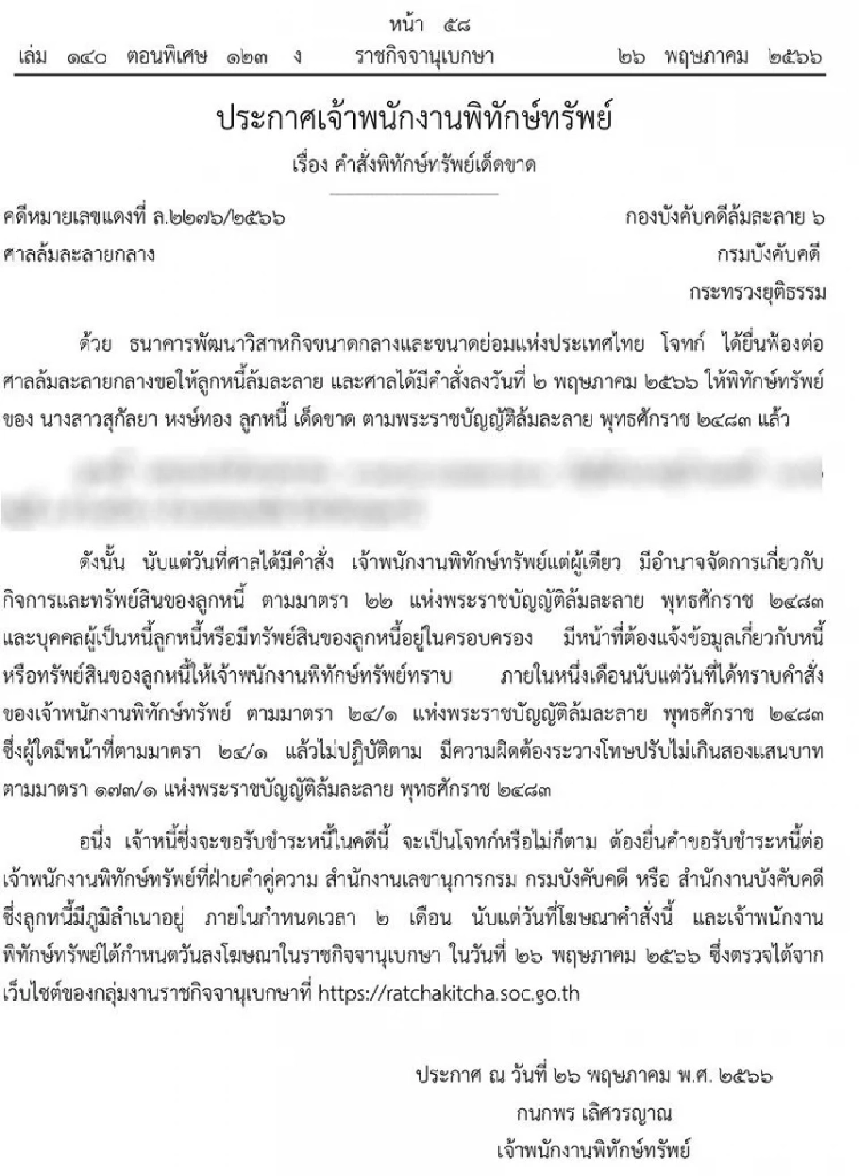 ศาลสั่งพิทักษ์ทรัพย์เด็ดขาด  บุคคลนามสกุลดัง หลังถูกยื่นฟ้องล้มละลาย