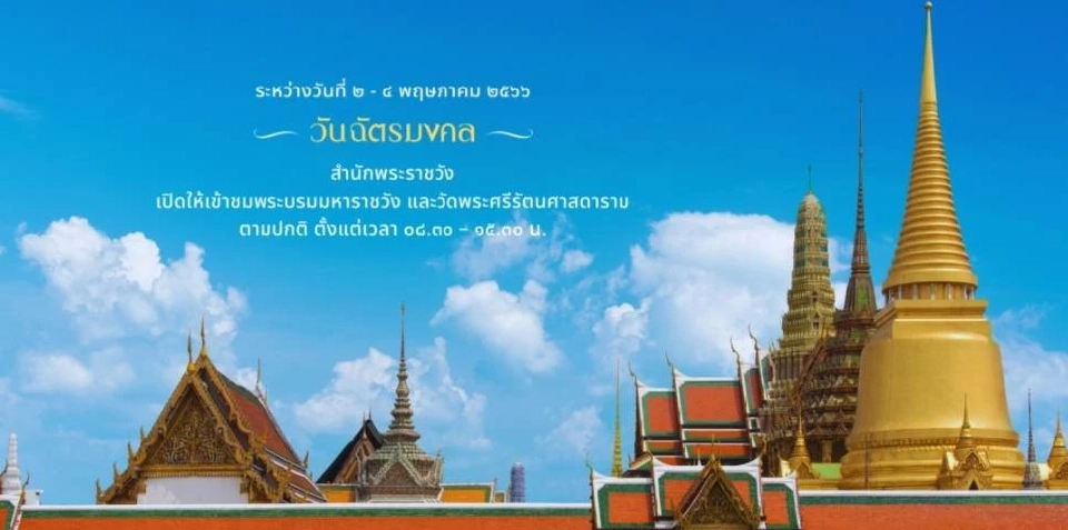 “วันฉัตรมงคล”พระบรมมหาราชวัง วัดพระแก้ว เปิดให้เข้าชมเวลาไหน