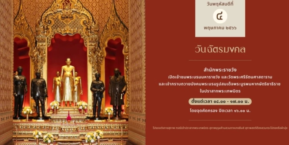 วันฉัตรมงคล เปิดให้กราบพระบรมรูปสมเด็จพระบูรพมหากษัตริยาธิราช 9 รัชกาล