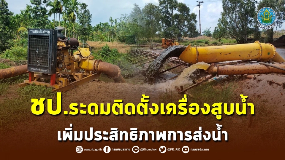 ชป.ระดมติดตั้งเครื่องสูบน้ำ เพิ่มประสิทธิภาพการส่งน้ำ