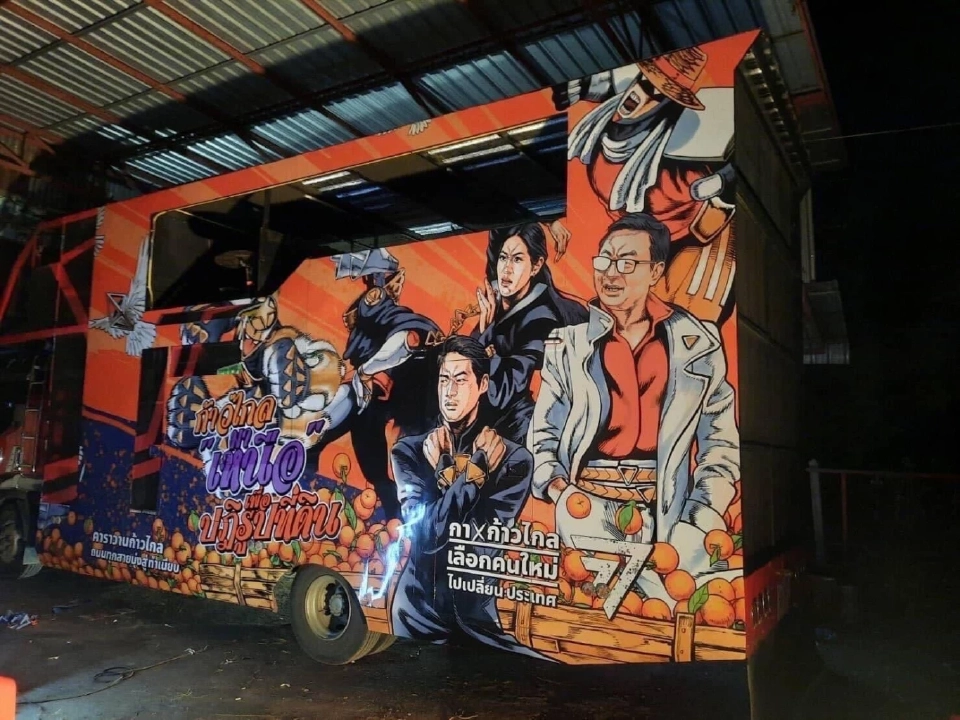 เปิดตัว"คาราวานก้าวไกล"  ถนนทุกสายมุ่งสู่ทำเนียบ