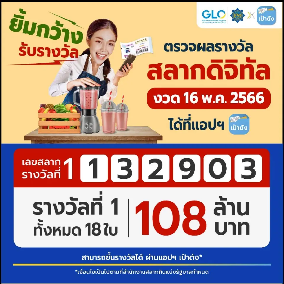 สลากดิจิทัล 16 พ.ค. ถูกรางวัลที่ 1 รวม 108 ล้านบาท