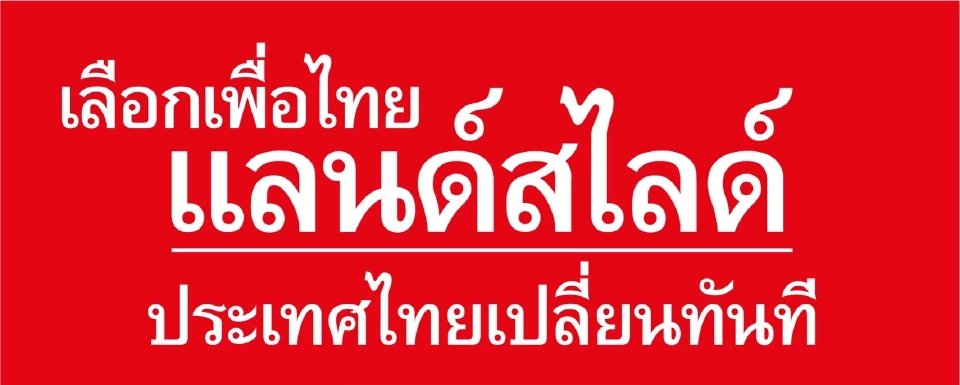 พรรคเพื่อไทย