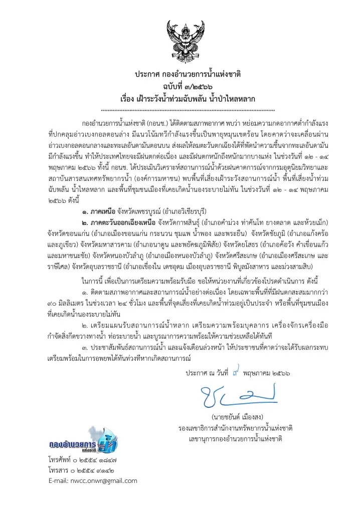 "กอนช."เตือน 9 จังหวัด เหนือ-อีสาน ระวังน้ำท่วมฉับพลัน น้ำป่า