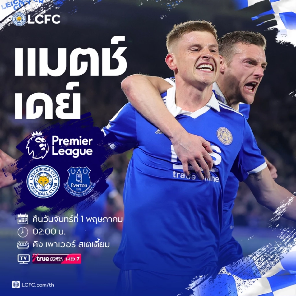 ดูบอลสด เลสเตอร์ซิตี้ พบ เอฟเวอร์ตัน พรีเมียร์ลีกนัดมันเดย์ไนท์